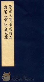 鲁迅辑校古籍手稿  第2函  4   1986  PDF电子版封面    北京鲁迅博物馆，上海鲁迅纪念馆合编 