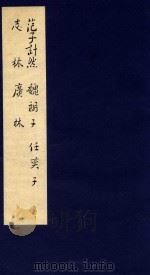 鲁迅辑校古籍手稿  第2函  5   1986  PDF电子版封面    北京鲁迅博物馆，上海鲁迅纪念馆合编 