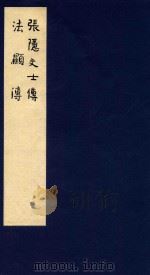 鲁迅辑校古籍手稿 第2函 6 1986 PDF电子版封面 北京鲁迅博物馆,上海鲁迅纪念馆合编