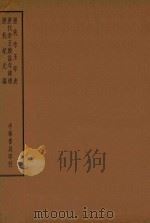 四部备要  史部  历代帝王年表  历代帝王庙谥年讳谱  历代纪元元编（ PDF版）
