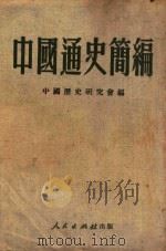 中国通史简编 1951 PDF电子版封面 中国历史研究会编