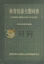 体育汉语主题词表 1990 PDF电子版封面 《体育汉语主题词表》编制组编