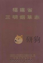 福建省三明烟草志 1997 PDF电子版封面 7211029277 《福建省三明烟草志》编纂委员会编