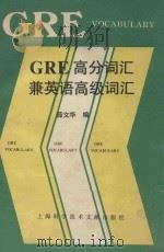 GRE 高分词汇兼英语高级词汇 1993 PDF电子版封面 薛文华编