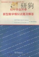 初中毕业升学新型数学模拟试题及解答（1995 PDF版）