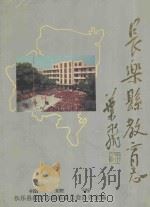 长乐县教育志（1991 PDF版）