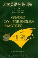 大学英语分级训练 二级 1993 PDF电子版封面 7560210465 刘福顺,顾训麒主编;邓云杰,高春河副主编;马汉英,邓云杰,王