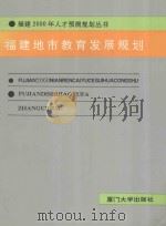 福建地市教育发展规划 1992 PDF电子版封面 7561505507 王昕主编;张如常,潘家坤,吴亚俊,郑炳忠,刘荣玉,吴邦才,陈