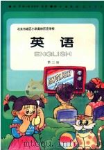 北京市城区小学奥林匹克学校 英语 第3册 1994 PDF电子版封面 7030045319 赵照,陈一梅,孙桂华编