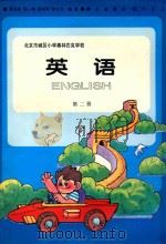 北京市城区小学奥林匹克学校  英语  第2册（ PDF版）