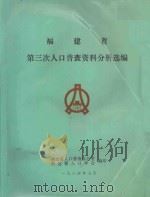 福建省第三次人口普查资料分析选编 1984 PDF电子版封面 福建省人口普查办公室,福建省人口学会编