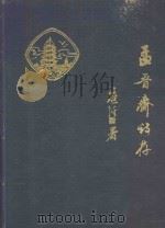 孟晋齐诗存（ PDF版）