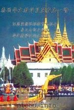泰国华文教学复苏发展一瞥 汪盖岗翁远程教育电视台 易三仓商业学院 华文教学的部分报道文集 PDF电子版封面 泰国易三仓商业学院中文部编