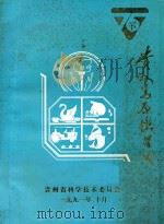 贵州省星火计划七·五回顾与八·五展望 献给全国星火计划成果博览会 1991 PDF电子版封面 李恕和,方灏主编;包国华,陈凤仙副主编;岳军责任编辑