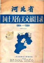 河北省国土及有关文献目录1904-1984 1985 PDF电子版封面 河北省师范大学地理系编