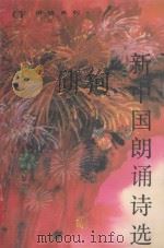 新中国朗诵诗选 1990 PDF电子版封面 7531303817 杨爱群,陈力编选