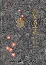 血染的芳草 1992 PDF电子版封面 7805382824 崔复生编