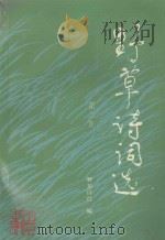 野草诗词选 第2集 1993 PDF电子版封面 7800780813 张报主编;野草诗社编