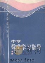 中学数学学习指导 1990 PDF电子版封面 7534206340 王月治主编;王月治,顾延龄,陈汝苗,梁启芳,同德,沈玉萍,李