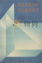 研究生教育和学位制度研究 1994 PDF电子版封面 7107110810 国务院学位委员会办公室,国家教委研究生工作办公室编
