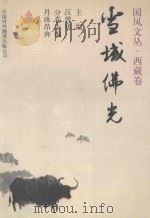 雪域佛光 1998 PDF电子版封面 7500104405 汪曾祺主编;丹珠昂奔分卷主编
