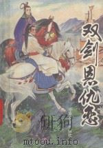 双剑恩仇恋 1989 PDF电子版封面 7805381151 赵维莉编著