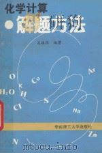 化学计算解题方法 1992 PDF电子版封面 7562303398 吴振强编著