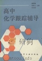 高中化学跟踪辅导 1994 PDF电子版封面 7502514252 周仰楠,郭树立,常虎温主编