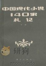 中国现代小说140家扎记 下 1985 PDF电子版封面 10256·138 曾庆瑞,赵遐秋编