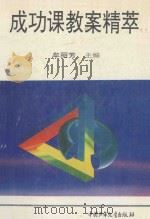 成功课教案精萃 1995 PDF电子版封面 7500722044 牟丽芳主编