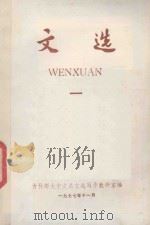 文选 1977 PDF电子版封面 吉林师大中文系文选写作教研室编
