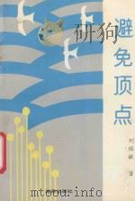 避免顶点（ PDF版）