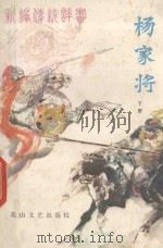 杨家将 下 1983 PDF电子版封面 10286111 王增义口述;刘兰芳,王印权整理