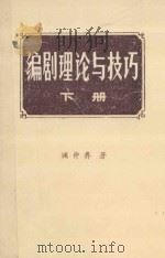 编剧理论与技巧  初稿  下（1979 PDF版）