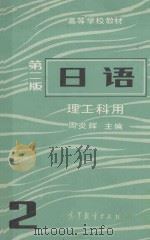 高等学校教材 日语 理工科用 1988 PDF电子版封面 7040016737 周炎辉主编