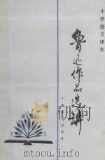 鲁迅作品选讲 1987 PDF电子版封面 7543501023 蒋静主编