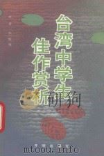 台湾中学生佳作赏析 1992 PDF电子版封面 7800771865 林希,秋默编