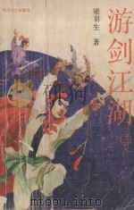 游剑江湖 2 1988 PDF电子版封面 7541103004 梁羽生著