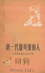 新一代最可爱的人 1979 PDF电子版封面 共青团福建省委宣传部编