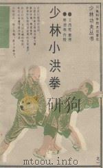 少林小洪拳 1989 PDF电子版封面 7534902975 释德根传授;王西乾整理;豫民绘图