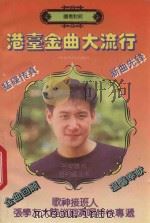 港台金曲大流行  国粤对照   1994  PDF电子版封面  7220023987  周奇，汪杲选编 