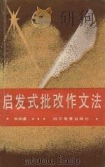 启发式批改作文法 1988 PDF电子版封面 7540805846 张鼎盛著