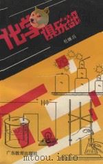 化学俱乐部 1988 PDF电子版封面 7540604360 杜继昌著