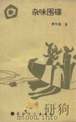 杂味围碟   1993  PDF电子版封面  7535408907  唐生基著 