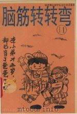 脑筋转转弯 1995 PDF电子版封面 7220021526 杨方志,袁久勇丛书策划;李庆雯文;郅红,李庆雯画