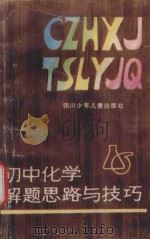 初中化学解题思路与技巧 1987 PDF电子版封面 7536501285 邓居慧编著
