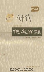 作文百课  高中第1册   1990  PDF电子版封面  7805602271  柳印生，洪宗礼主编 