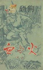 千万不要忘记阶级和阶级斗争  血与火  家史（1974 PDF版）