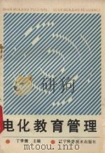 电化教育管理 1990 PDF电子版封面 7538109293 丁学儒编