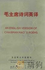 毛主席诗词英译 四十首 1980 PDF电子版封面 黄龙著